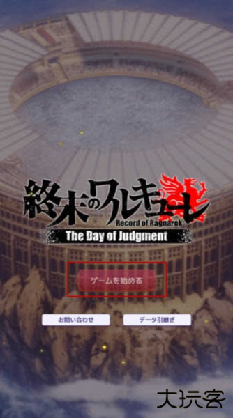 终末的女武神审判之日