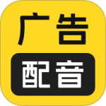 广告配音大全免费版下载 v2.0.62安卓版