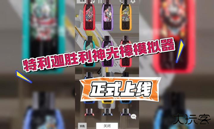 特利迦胜利神光棒模拟器最新版下载