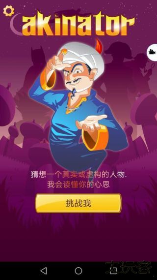 akinator网络天才最新版下载