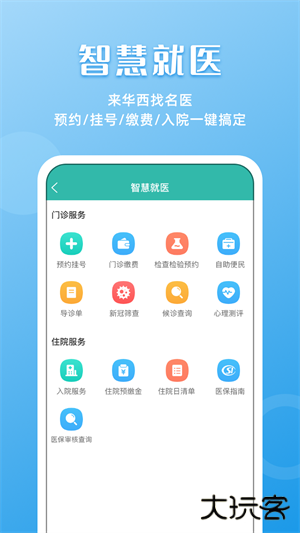 华医通预约挂号