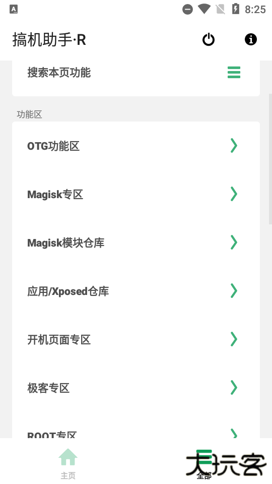 搞机助手R移动端免费下载