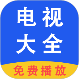 电视大全官方正版下载1.1.3免费版