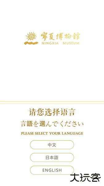 宁夏博物馆安卓版