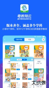 粤教翔云数字教材应用平台app最新版客户端下载 v3.43.12安卓版