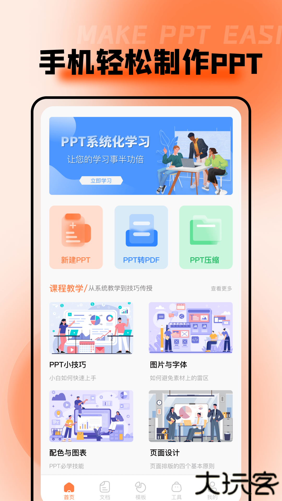 ppt超级市场安卓版