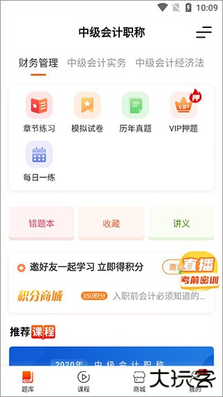 中级会计之了课堂app
