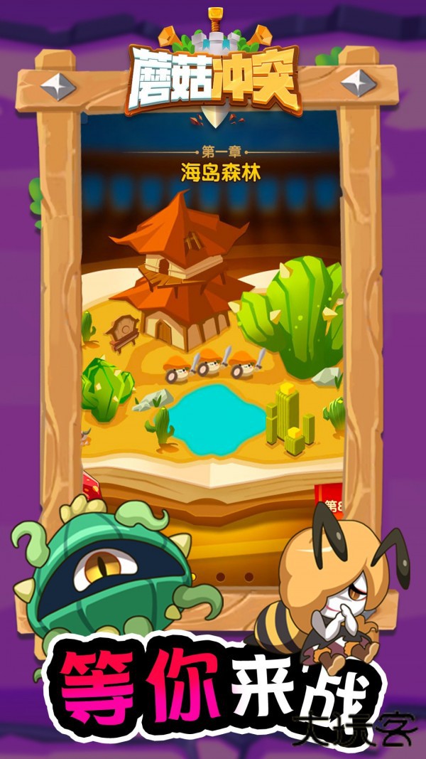 蘑菇冲突最新版下载