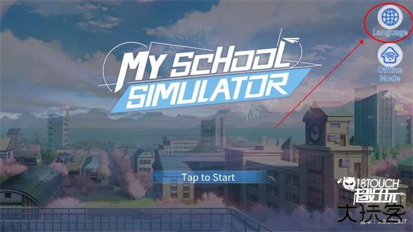 青春校园模拟器怎么改中文语言截图1