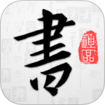 以观书法app官方版下载 v5.3.2安卓版