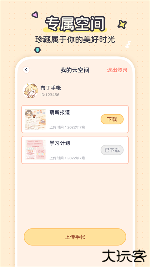 布丁手帐安卓版