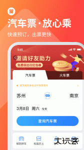 巴士管家订票网app下载 v9.4.0安卓版