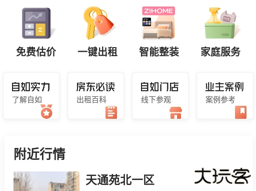 自如租房平台最新版