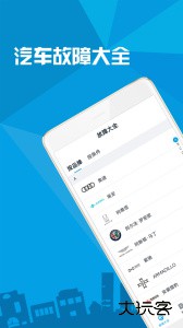 汽车故障大全app最新版下载 v3.1.5安卓版