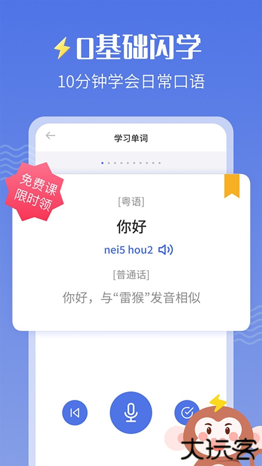 雷猴粤语学习安卓版