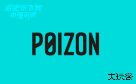 poizon平台官方正版(得物国外版)