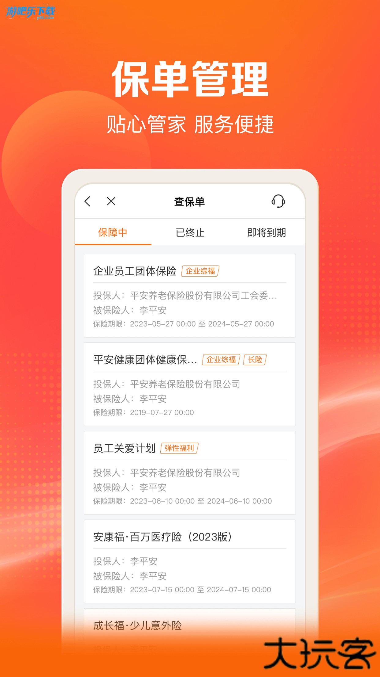 平安好福利保险app