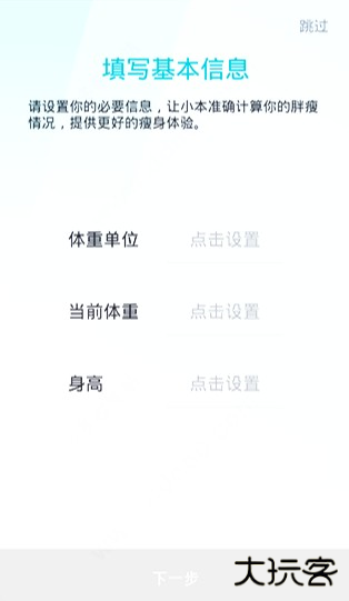 体重小本极速版下载