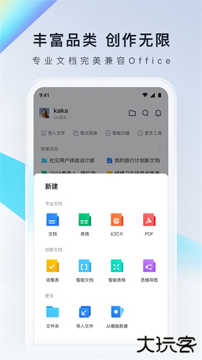 腾讯文档安卓版