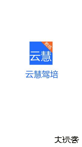 云慧驾培教练端