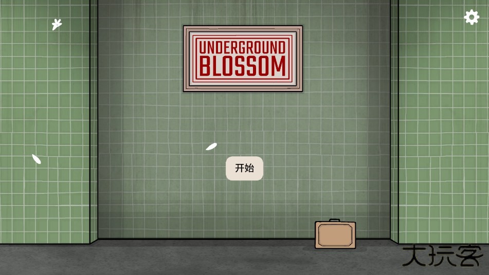 地铁繁花锈湖怎么设置中文？3