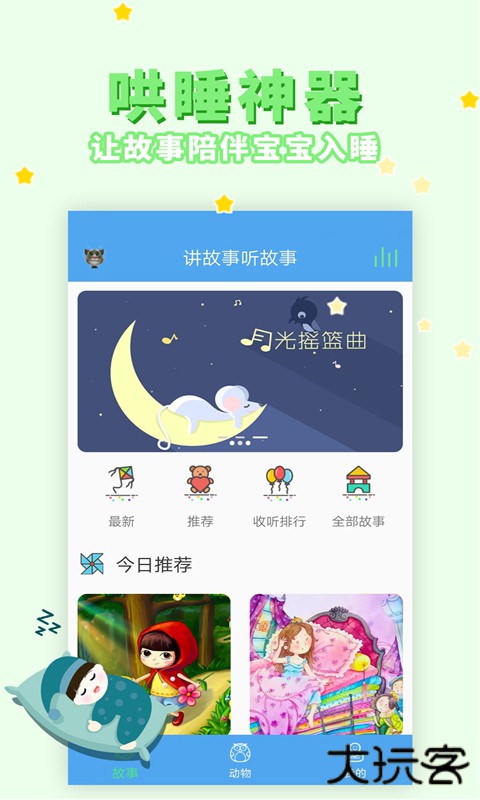 讲故事听故事官方正版下载1.7.9免费版