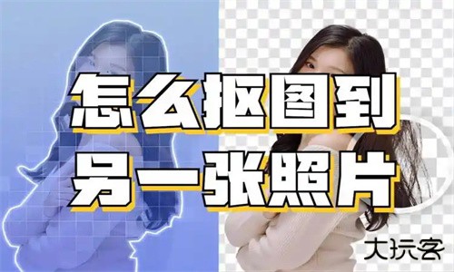 抠图改图王
