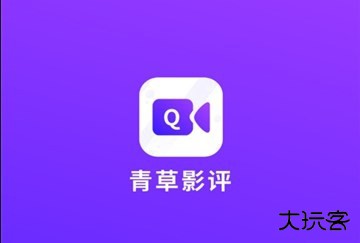 青草影评追剧软件