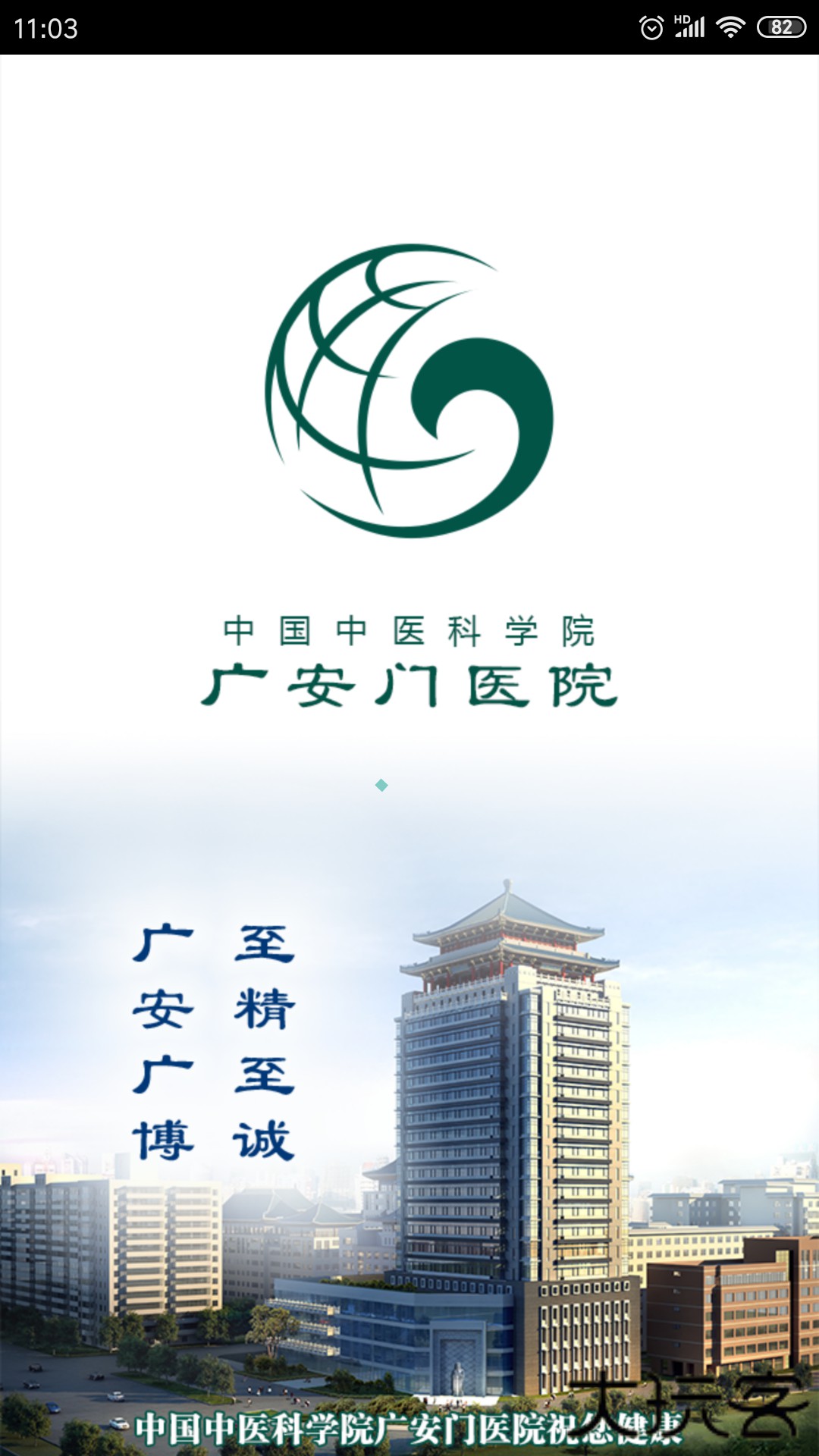 广安门医院免费下载2026新版4.3.0免费版