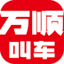 万顺叫车app最新版下载 v6.8.5安卓版