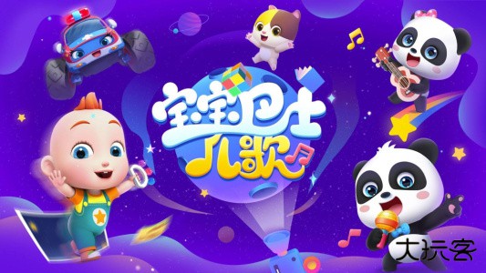 宝宝巴士儿歌HD最新版下载 v5.3.6安卓版