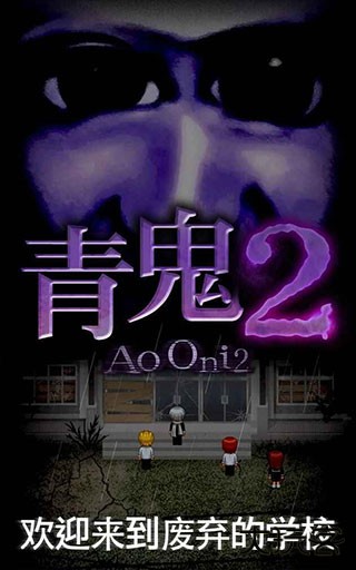 青鬼2中文版