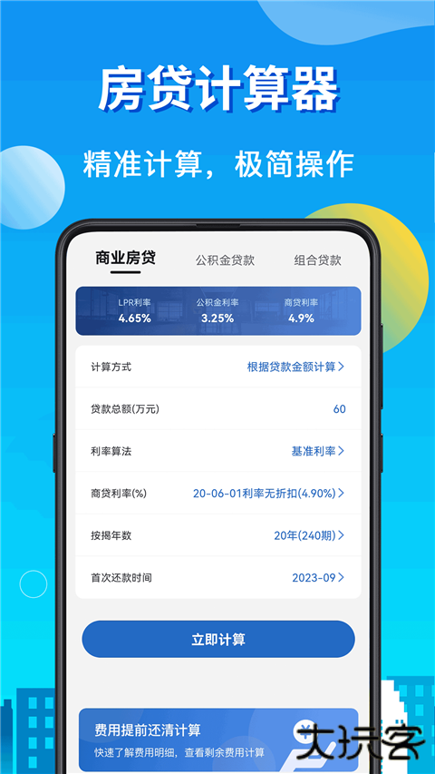 房贷LPR计算器官方版 v8.2.4安卓版