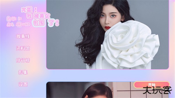 完蛋我被美女包围了