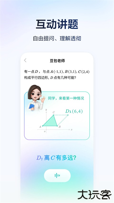 豆包爱学官方版 v5.2.4安卓版