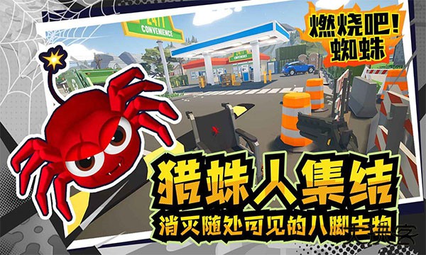 燃烧吧蜘蛛最新版下载