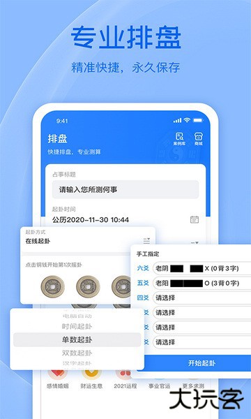 天机六爻排盘安卓版