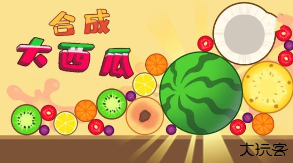合成大西瓜红包版官方正版