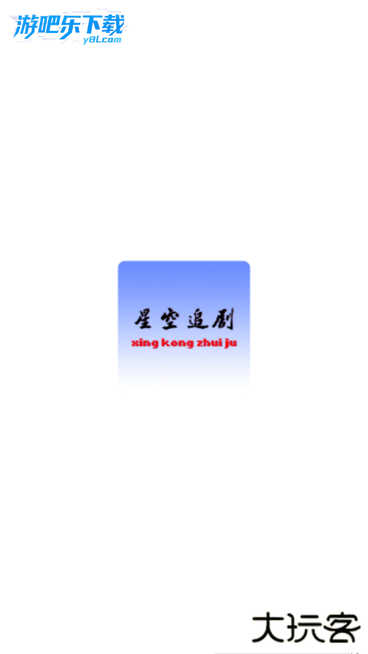 星空追剧app免费版