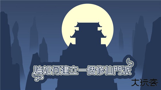 论如何建立一个修仙门派最新版下载
