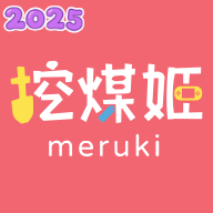 挖煤姬官方下载2026最新版