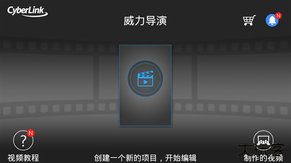 威力导演安卓版
