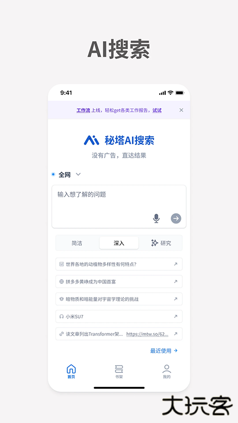 秘塔AI搜索手机版 v2.5.6安卓版