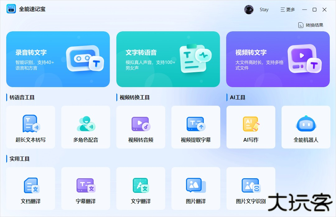 全能速记宝截图