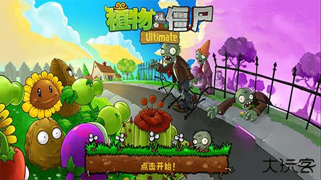 植物大战僵尸精华版下载