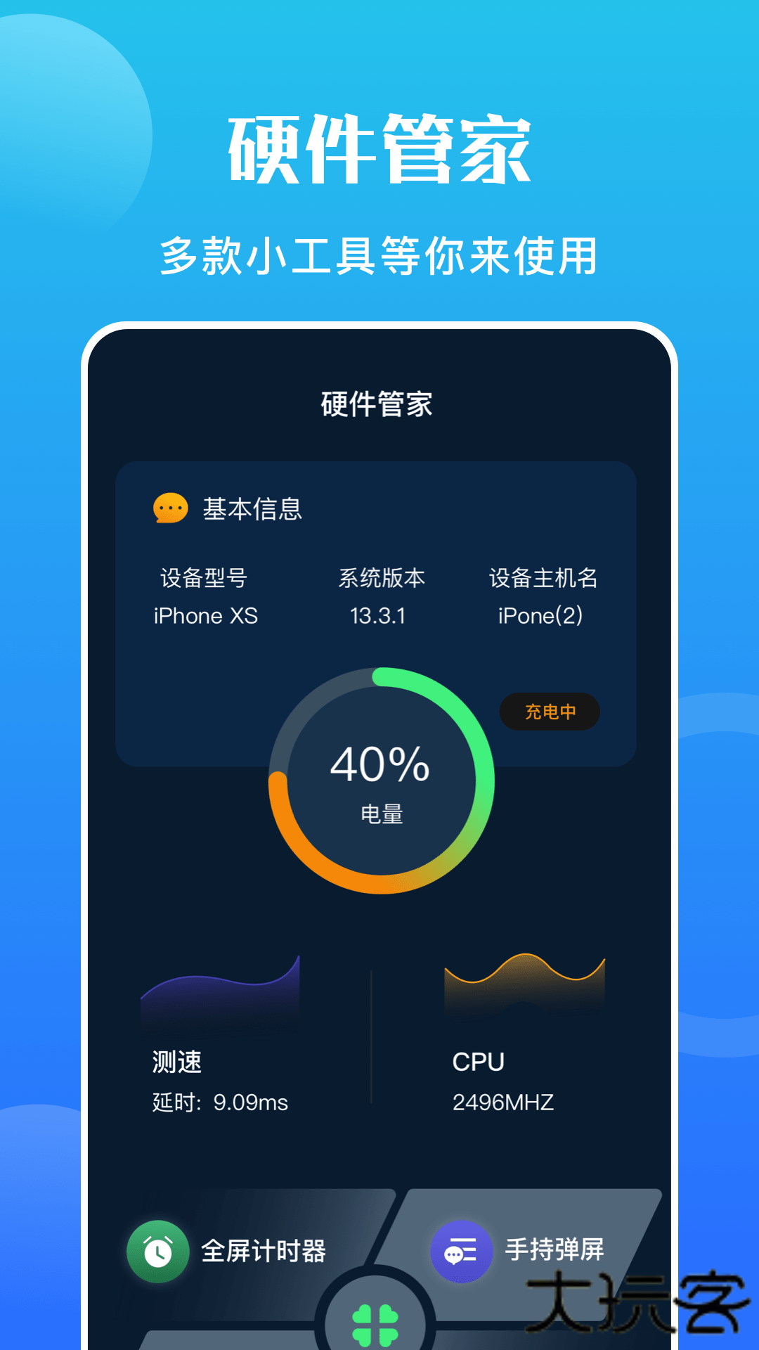 手机硬件大师安卓版