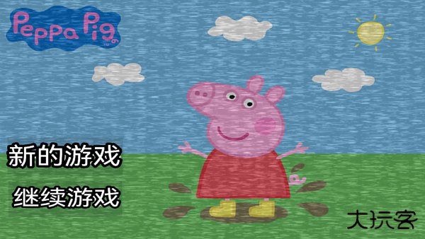 小猪佩奇的午夜后宫正经版游戏攻略1