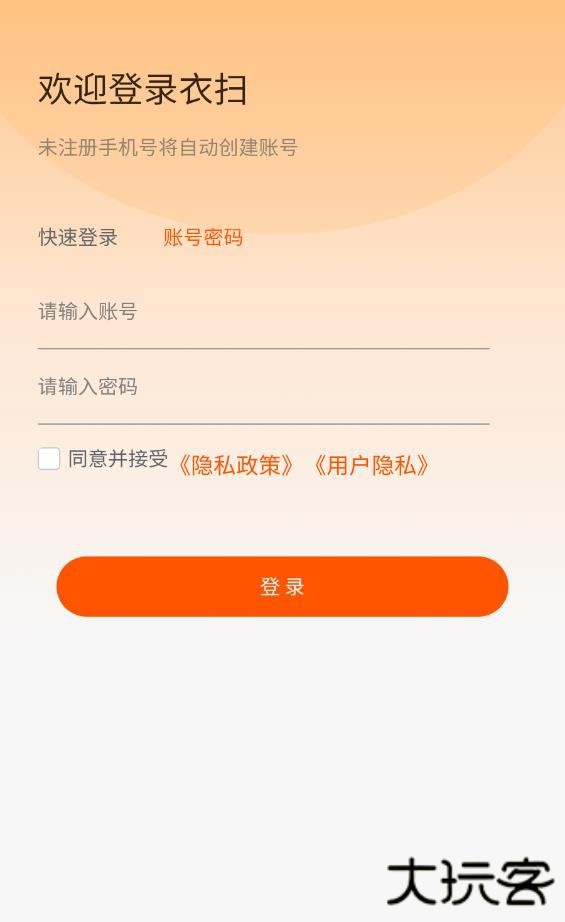 衣扫安卓版