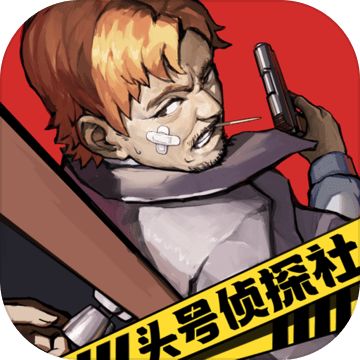 头号侦探社最新版下载
