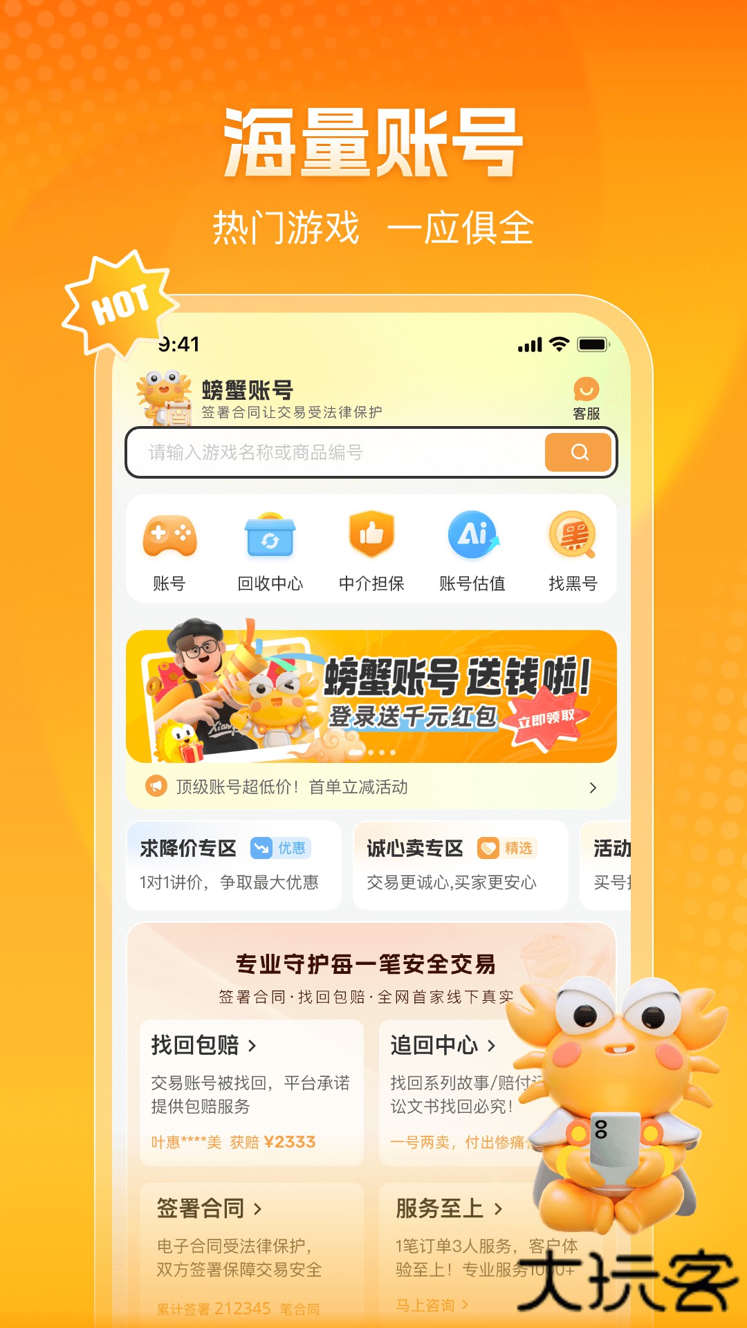 螃蟹账号官方免费下载6.5.8免费版